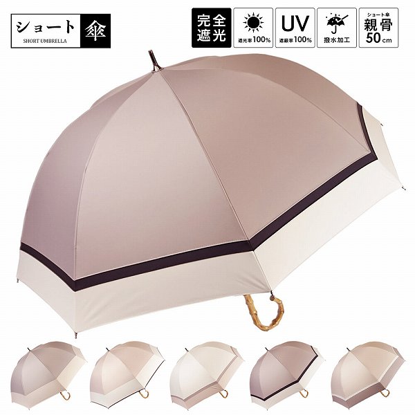 Lune jumelle （ルナ・ ジュメイル）晴雨兼用 竹グリップ 手開き ショート傘 UVカット・遮光率100％ 日傘 UVカット 熱中症対策（XS4S7469） （アンブレラ、雨具、長傘、晴雨兼用傘、日傘）