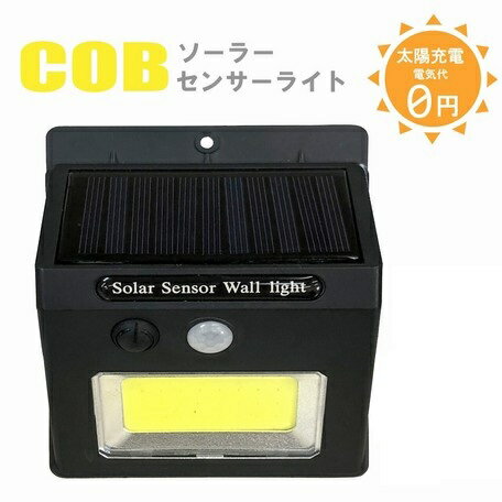 Rakuten - COBソーラーセンサーライト 電池代不要 生活防水 明るさ200ルーメン （WJ-8059） 【送料無料】(ガーデンライト、屋外照明、ライト）