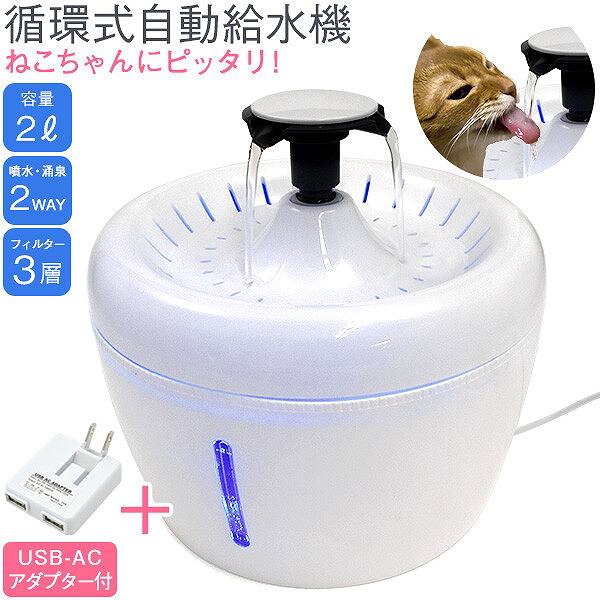 ねこ用循環式自動給水器 大容量2L！USB-ACアダプター付属ですぐに使える！ （petwaterer） 【送料無料】（ペット用品、ペットグッズ、ペット給水器 ）