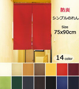 細巾のれん 75X90cm「防炎プレーン 全14色」【日本製】コスモ 目隠し 消防 防災【送料無料】 （インテリア、のれん、暖簾、キッチン用品、店舗用品）（楽天ランキング受賞・のれん 防炎ランキング8位、2022/10/27集計日、10/28更新日、デイリー）