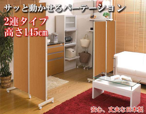 Rakuten - （納期10日前後出荷）キャスター付きパーテーション2連H145ナチュラル　nj-0050 【送料無料】（スクリーン、衝立、パーティション、間仕切り）（楽天ランキング受賞・パネルランキング 7位 、2018/9/8集計日、9/9更新日、デイリー）