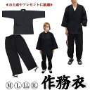 作務衣 無地 普段着 作業着 ユニフォーム 洗える生地 衣料 インテリア 黒 M L LL 3L【送料無料】 (キッチン小物、キッチン用品、ファッション)