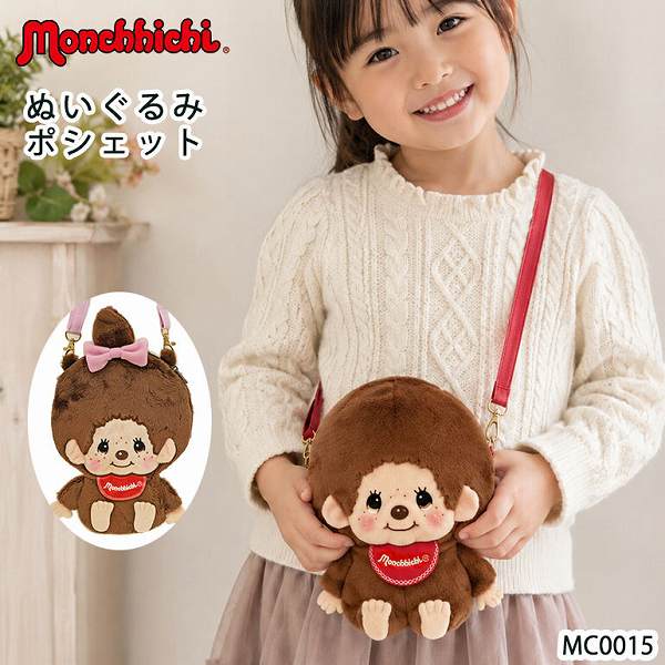 Rakuten - モンチッチ ぬいぐるみポシェット ショルダーバッグ ポーチ 軽量 （mc0015） 【送料無料】（ポーチ、ポシェット、キッズバッグ、カバン、ぬいぐるみ、キャラクターグッズ、プレゼントに最適）
