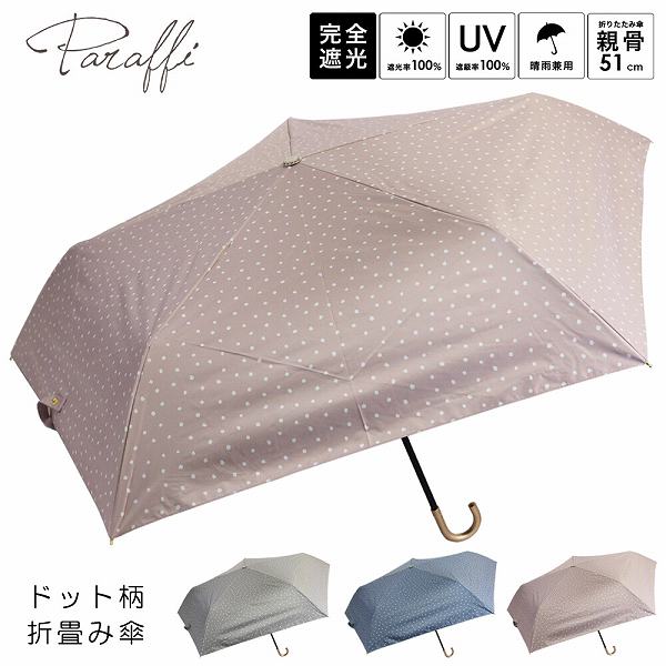 Rakuten - Paraffi（パラフィー）晴雨兼用 ドット柄 折畳み傘 完全遮光（TW25F7489） 【送料無料】（アンブレラ、雨具、折畳傘、折畳み傘、折りたたみ傘、晴雨兼用傘、日傘）