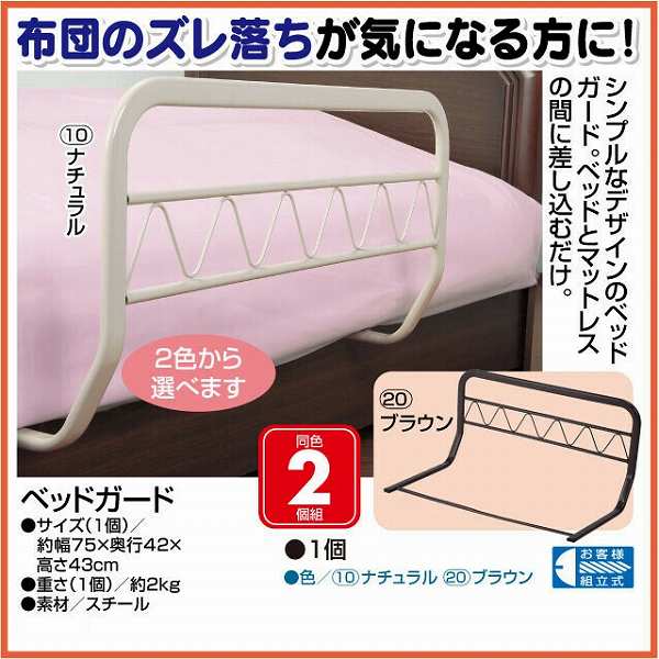 （1週間前後出荷）ベッドガード 1個 ナチュラル/ブラウン【送料無料】（寝具、ベッ...