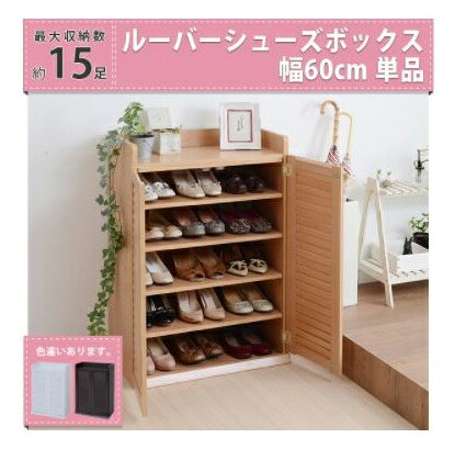 ■商品説明 ルーバーシューズボックス60幅のシングルタイプが登場。お部屋に合わせて色、サイズ、使い方が選べる便利なシューズボックスです。■本体サイズ[外寸]幅60.0×奥行33.0×高さ90.0cm■その他サイズ[内寸] （扉内）幅56×奥行27×高さ78cm （オープン部）幅56×奥行27×高さ7cm■材質[本体]プリント化粧繊維板■収納量・耐荷重[収納数]約15足■備考・推奨サイズ27cm以下■生産国インドネシア■組立時間(目安)(大人2人)お客様組立（35分）組立・設置はお客様にてお願い致します。北海道・沖縄・離島へは別途送料が必要となります。在庫更新のタイミングにより、在庫切れの場合はキャンセルさせていただく可能性があります。こちらの商品はメーカー直送品のため、プレゼント用ラッピングの出来ない商品となっております。