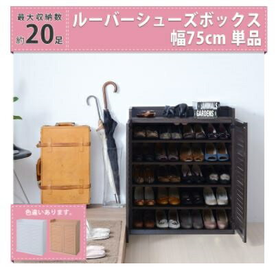 Rakuten - 【SGT-0102】 靴箱 シューズボックス 下駄箱 シューズラック 靴 収納 幅75 奥行33 薄型 玄関収納 むれない ルーバー 式 扉 下足入れ 靴箱 玄関 靴入れ シューズロッカー　【送料無料】（ラック、シューズラック、シューズBOX、玄関収納）