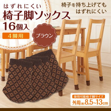 はずれにくい椅子脚ソックス16個入 ブラウンA-02 【送料無料】(椅子の足カバー、家具滑り止め、フローリング床傷防止、インテリア雑貨、チェアー保護グッズ)