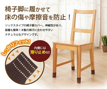 はずれにくい椅子脚ソックス16個入 ブラウンA-02 【送料無料】(椅子の足カバー、家具滑り止め、フローリング床傷防止、インテリア雑貨、チェアー保護グッズ)