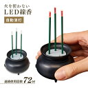 火を使わないLED線香自動消灯 (1008791)【送料無料】(仏具、仏壇用グッズ、神具)