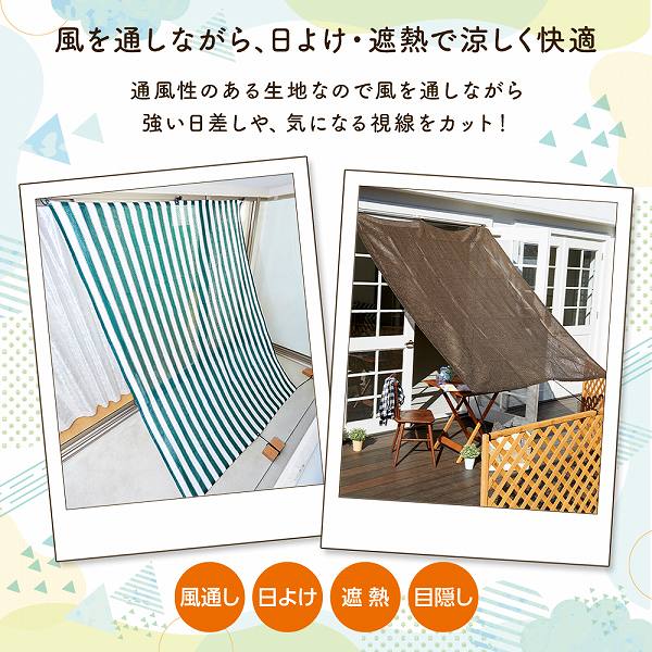 風通しのよいサンシェード 180×240cm【送料無料】（スクリーン、シェード、オーニング、日よけ、紫外線対策、節電、UVカット）
