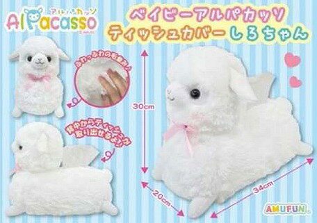 【PLUSmmxx】【アミューズ正規品】ベイビーアルパカッソティッシュカバー しろちゃん  702722【送料無料】 (ティッシュケース、ティッシュカバー、ティッシュBOX、収納、インテリア雑貨、ぬいぐるみ、キャラクターグッズ) [2]