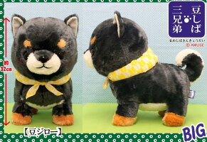 豆しば三兄弟BIG豆ジロー32cm●●【送料無料】(イヌ、いぬ、柴犬、ドッグ、人形、玩具、おもちゃ、ぬいぐるみ、キャラクターグッズ)