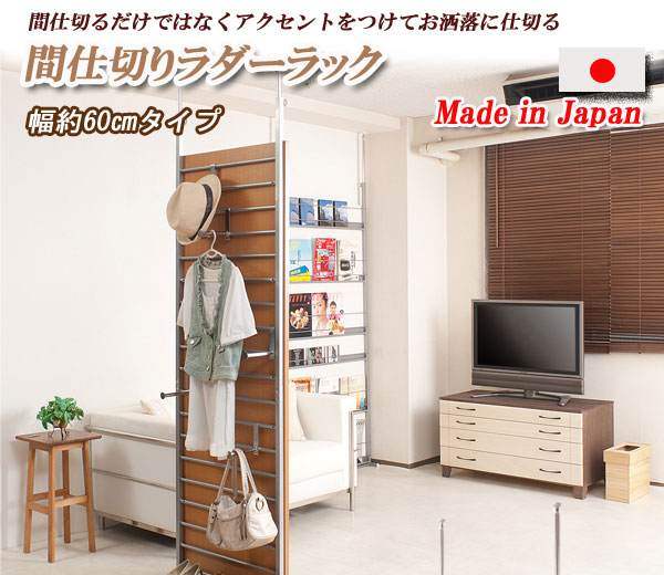 （納期10日前後出荷）突っ張り間仕切りパーテーション　60cm幅　ナチュラル/ホワイト/ダークブラウン【..