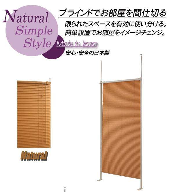 突っ張り　目隠し　間仕切り　ブラインドパーテーション　シングルタイプ　（ナチ...