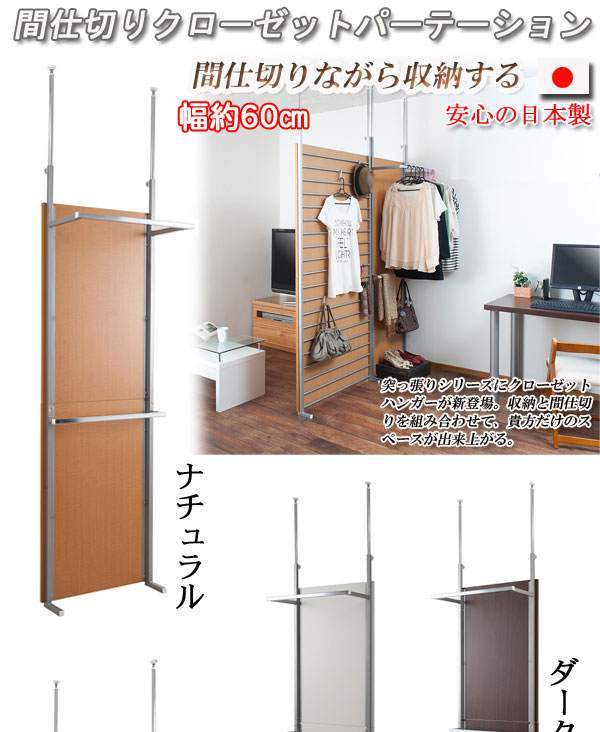 Rakuten - （納期10日前後出荷）突っ張り間仕切りクローゼットパーテーション幅60cm　ホワイト色　nj-0261【送料無料】（スクリーン、衝立、パーティション、間仕切り）