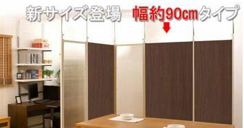 Rakuten - つっぱりパーテーションボード幅90本体用　ダークブラウン　nj-0116【送料無料】（衝立、スクリーン、パーティション）