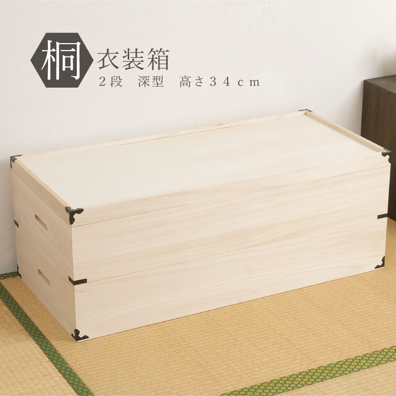 （納期10日前後）大切な衣装の保管に最適　桐衣装ケース2段深型　hi-0004 【送料無料】（収納家具、チェスト、キャビネット、リビング収納家具）
