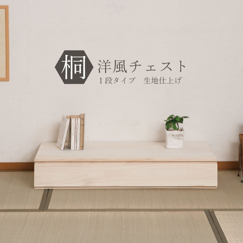 Rakuten - （納期10日前後）桐洋風チェスト　1段タイプ　生地仕上げ【送料無料】（収納家具、チェスト、キャビネット、リビング収納家具）