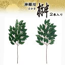神棚用 榊 2束入り (1007894)【送料無料】 (仏具、フラワーアレンジメント、アートフラワー、造花)