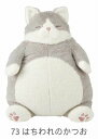 ■りぶはあと正規品 ≪ねこ肯定感≫ 癒し 抱き枕 コロコロ・ポテポテボディ 【Mサイズ はちわれ(かつお)(27722-73)】【送料無料】(ねこ、猫、ネコ、抱き枕、クッション、ぬいぐるみ、キャラクター)