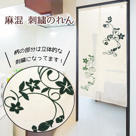 Rakuten - 麻混のれん 85x150cm「刺繍_リーフ」【日本製】コスモ 目隠し（FKFO-94786） 【送料無料】 （インテリア、のれん、暖簾、キッチン用品）