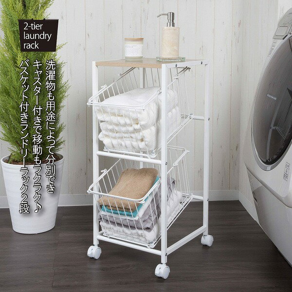 ランドリーラック WH（SYM-702）【送料無料】（ランドリーバスケット、洗面カゴ、収納ボックス、洗濯カゴ、インテリア雑貨）