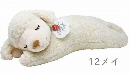 りぶはあと正規品【ひつじのメイプル】寝そべり抱きまくら（NEW）メイ（アイボリー）（48125-12）【送料無料】 （抱き枕、クッション、ぬいぐるみ、キャラクターグッズ、インテリア雑貨）（楽天ランキング受賞・抱き枕 ベージュ10位、2018/7/5デイリー）のサムネイル