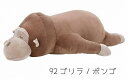 ■りぶはあと正規品 癒しの【抱き枕】≪プレミアムねむねむアニマルズ≫ Lサイズ/ゴリラ(ボンゴ)(48907-92)【送料無料】(サル,抱き枕,ぬいぐるみ,インテリア雑貨)(楽天ランキング受賞・りぶはあとランキング9位、2024/3/16集計日、3/17更新日、デイリー)