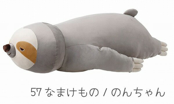 りぶはあと正規品 癒しの【抱き枕】≪プレミアムねむねむアニマルズ≫　Mサイズ/ナマケモノ（のんちゃん）（48908-57）【送料無料】（くま、クマ、熊、抱き枕、ぬいぐるみ、インテリア雑貨）