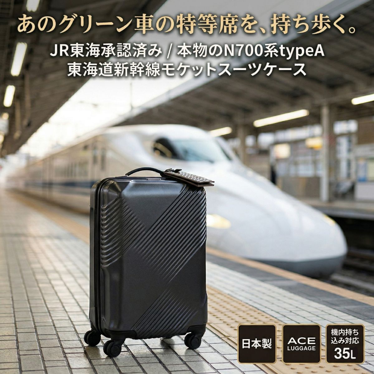 機内持ち込み グリーン車 スーツケース ACE LUGGAGE 日本製 東海道新幹線 N700系 typeA アップサイクル リサイクル素材 キャリーケース ストッパー付き Sサイズ 35L 静音 ハード 1泊 2泊 出張 鉄道【JR東海承認済】