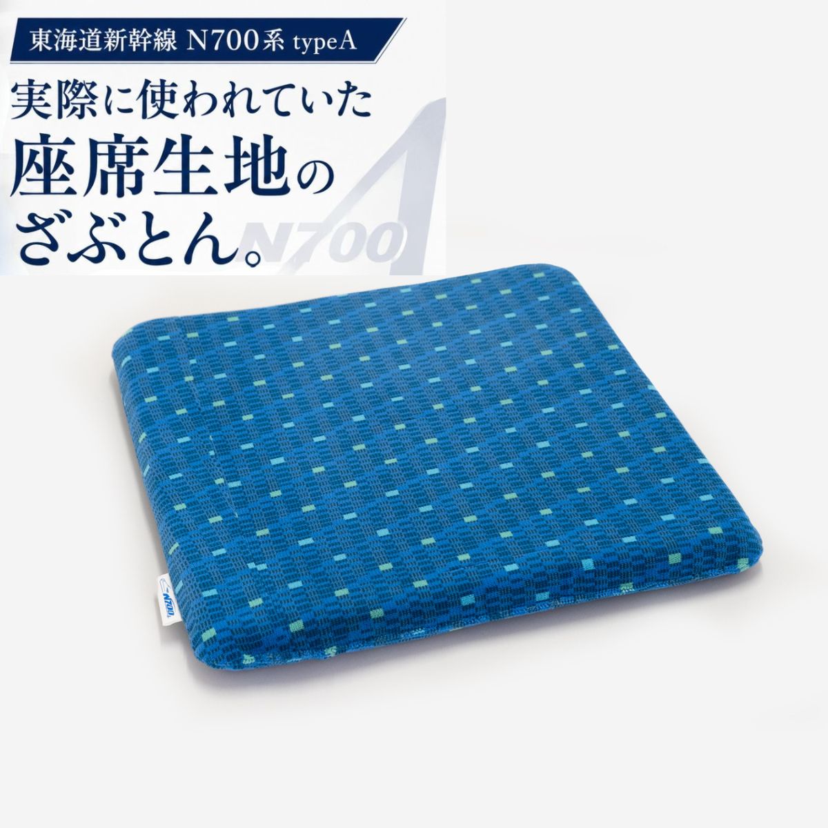 【JR東海承認済】 新幹線 座布団 クッション 日本製 N700系 typeA 東海道新幹線 座...