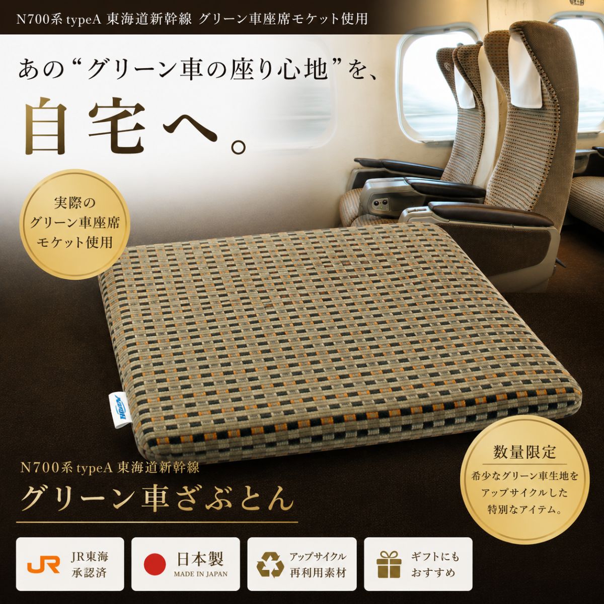【JR東海承認済】 新幹線 座布団 クッション 日本製 N700系 typeA 東海道新幹線 グリーン車 座席モケット生地 アップサイクル 鉄道ファン 鉄道グッズ エース ACE LUGGAGE インテリア リラックス 貴重 ブラウン デスクワーク テレワーク 癒し 在宅勤務 プレゼント