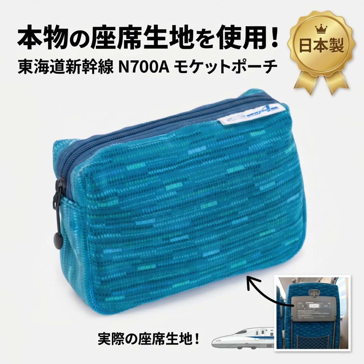Men'S Bag - ポーチ 小物入れ 新幹線 東海道新幹線 N700A 座席 モケット 生地 アップサイクル ACE LUGGAGE 日本製 マルチポーチ メイク 化粧 トラベルポーチ 鉄道ファン 電車 鉄道グッズ サステナブル リメイク ギフト プレゼント 贈り物 父の日 記念品 誕生日【JR東海承認済】