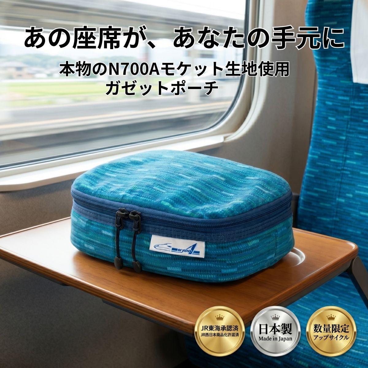 東海道新幹線の記憶を持ち歩く。N700Aの実物座席モケット生地を使用したガジェットポーチ 実際に東海道新幹線N700Aで使われていた普通車の座席シート（モケット生地）を採用。廃棄されるはずだった生地を丁寧に洗浄し、再利用できる部分を厳選して国内で縫製した「アップサイクルアイテム」です。 【商品の特徴】 ■ 上質な触り心地のモケット生地 “ベルベット”や“ビロード”と呼ばれるモケット生地を使用。毛足が短く起毛仕立てで摩擦に強く、特有のクッション性が大切なガジェット類を衝撃から和らげます。 ■ 抜群の収納力と整理機能 ・本体サイズ：W20 × H6 × D14cm ・便利な内装仕切りボード付き（表面：チケット等の紙類収納 / 裏面：仕切りポケット4つ） ・SDカード、USBメモリ、有線イヤホン、モバイルバッテリー、ICレコーダーなど細かいアイテムをスッキリ収納できます。 ■ ファン心をくすぐるデザイン 東海道新幹線の横顔と「N700A」のロゴマークをワンポイントで配置。普通車ならではの鮮やかなブルー（Blue: 15）が目を引きます。 【商品仕様】 ・サイズ：W20 × H6 × D14cm ・本体素材：N700Aモケットシート、内装ポリエステルパイル生地 ・生産国：日本製 ・許諾：JR東海承認済 / JR西日本商品化許諾済 ※ご購入前にお読みください（アップサイクル品の特性について）※ 本製品は、実際に新幹線で使用されていた素材を再利用したアップサイクル品です。そのため、1点1点生地の状態（擦れ、色合いなど）が異なり、デメリット（傷や汚れ等のダメージ）の場所も個体により異なります。実物使用済み素材ならではの「風合い」としてお楽しみください。