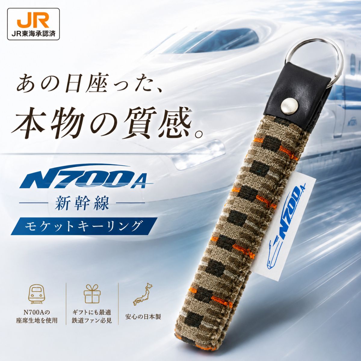 キーホルダー 東海道新幹線 N700系 typeA グリーン車 座席 モケット 生地 エース ACE LUGGAGE 日本製 アップサイクル 鉄道グッズ JR東海承認済 JR西日本商品化許諾済 プレゼント ギフト メンズ レディース ブラウン 茶色 レア 希少 限定