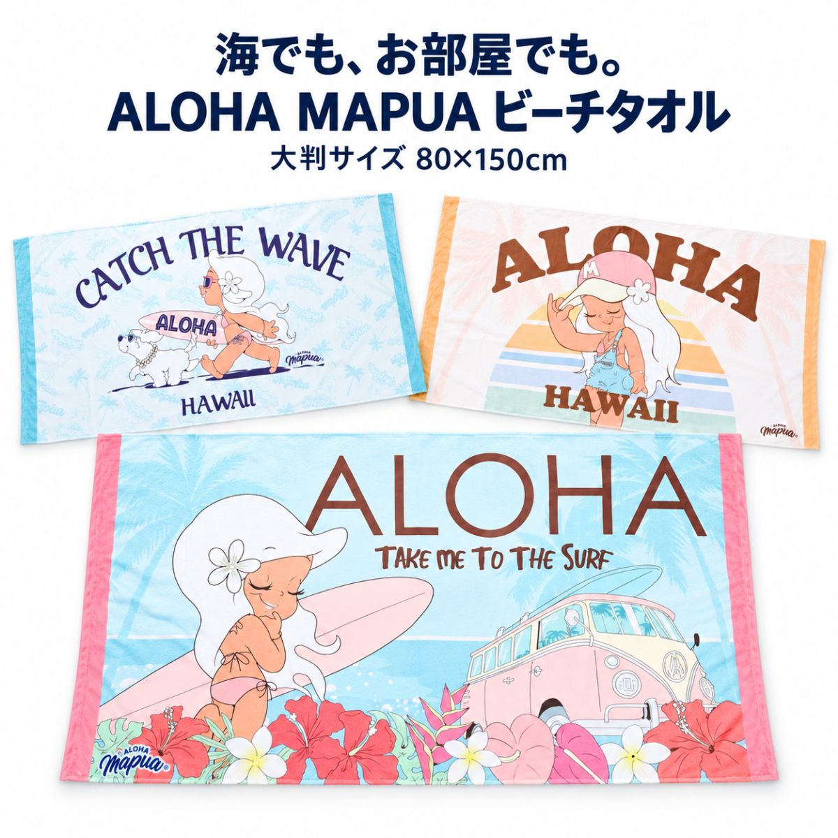 ALOHA！太陽の光と心地よい海風を感じる、とっておきのビーチタオルのご紹介です。 サーフィンとファッションをこよなく愛するキャラクター「Aloha Mapua（アロハマプア）」の大胆でキュートなアートが、パッと目を惹く一枚。 鮮やかなデジタルプリントが、いつものレジャーシーンをより一層楽しく、ハワイアンな気分にさせてくれます♪ 縦80cm×横150cmのゆったりとした大判サイズなので、使い方は自由自在！ ビーチや芝生に敷いてラグマット代わりにしたり、日差しよけや少し肌寒い時にサッと羽織ったりと、様々なシーンでマルチに大活躍してくれます。 シワになりにくく乾きやすいポリエステル素材なのも、嬉しいポイントです。 アウトドアやプールなどのレジャーはもちろん、お部屋のソファに掛けてインテリアとして楽しむのもおすすめ。 お気に入りのハワイアンアートと一緒に、リラックスしたリゾートタイムをお過ごしください。 【商品仕様】 ・サイズ：縦 約80cm × 横 約150cm ・素材：ポリエステル 100% ・技法：デジタルプリント