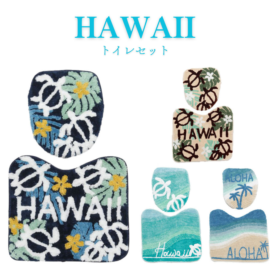 トイレマット 2点 セット KAHIKO かわいい ハワイアン インテリア トイレカバー&マットセット ウォッシュレット用 ハワイアン雑貨 トイレカバー セット ホヌ アロハ ハワイ