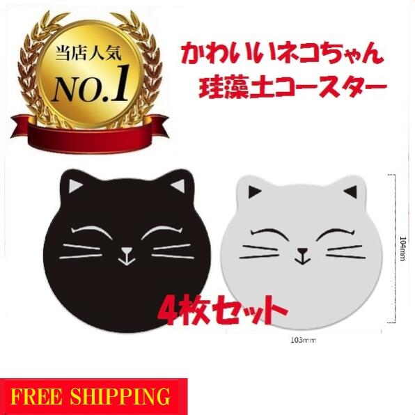 【生活支援30%オフ】珪藻土 コースター 猫 ねこ 4枚セット 吸水コースター コップ置き セット 可愛い おしゃれ 吸水 デザイン 水滴 滑り止め キッチン 猫好き ねこ雑貨 ネコ雑貨 猫グッズ 雑貨 誕生日プレゼント 男性 女性 プレゼント ギフト 贈り物 自宅用のサムネイル