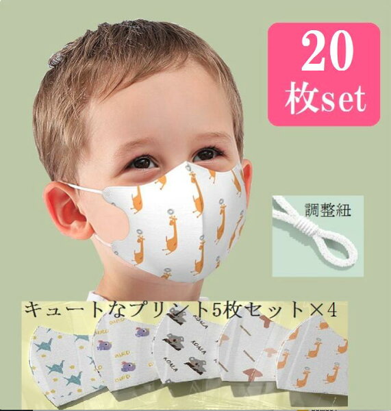 子供マスク20枚可愛い柄使い捨て不織布マスク不織布耳が痛くない息がしやすい立体マスク子どもマスク子供子供用三層構造キッズ幼児乳児