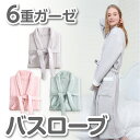 バスローブ ガウン ガーゼ 6重ガーゼ 棉100% メンズ レディース 至福の肌触り オーガニックコットン 男女兼用 吸水 速乾 お風呂上がり さらさら ふわふ...