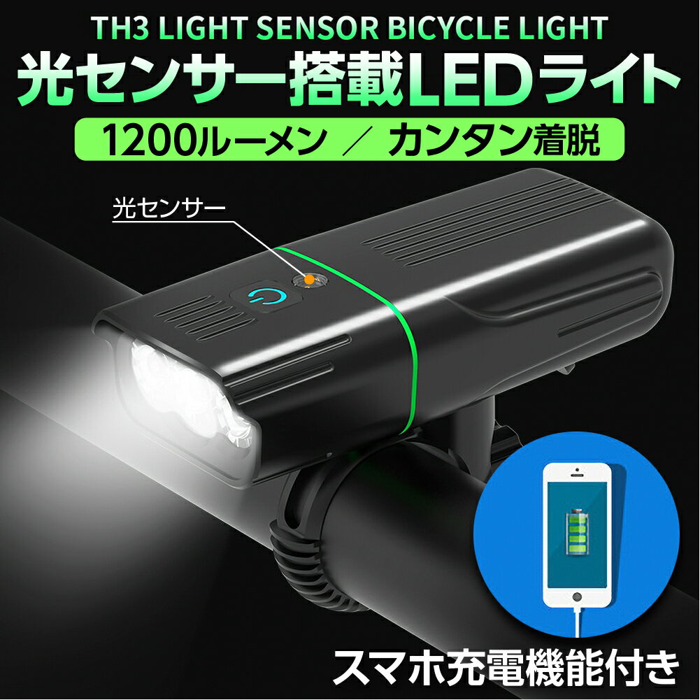 自転車ライト 1200ルーメン 自転車用ライト 自転車灯 ledライト usb充電 充電式 防水 自動点灯 明るい ヘッドライト 懐中電灯 モバイルバッテリー 防災 用品 非常用 クラクション マウンテンバイク