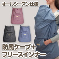 ベビーケープ オールシーズン仕様 防塵 日除け 風除け 薄手 防寒 抱っこ紐 だっこひも おんぶ紐 ブランケット マルチプルカバー 新生児 ベビーホッパー ベビーカー兼用 かわいい おしゃれ ベビーキャリア ベビーキャリー プレゼント 出産祝い