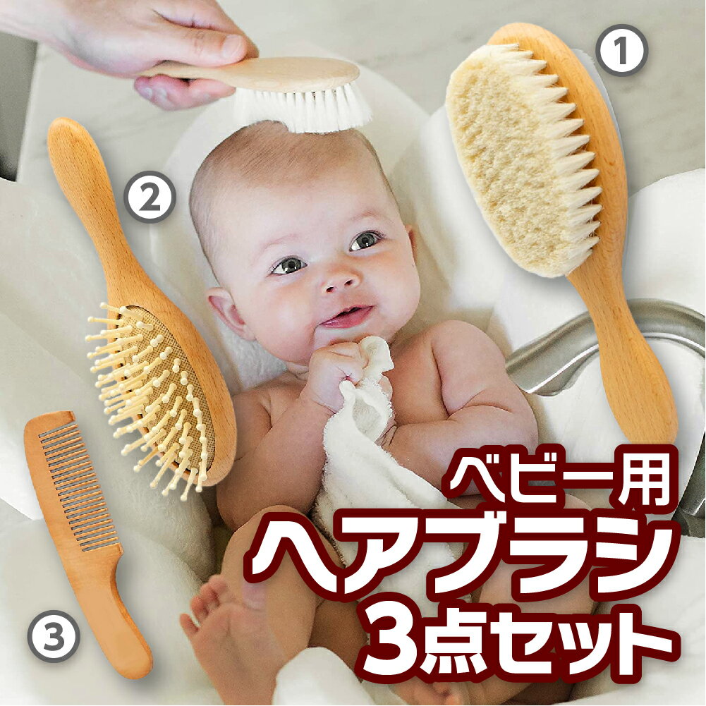 ベビー用 ヘアブラシ 3点セット 箱入り 山羊毛 コーム ベビーブラシ 新生児 乳児 赤ちゃん用 ヘアーブラシ クシ 出産祝い ギフト 赤ちゃん 天然 ヘアケア 天然木 ナチュラル ベビー くし 櫛 キッズ ヘア 子供 子供用 ベビー用品 誕生日プレゼント