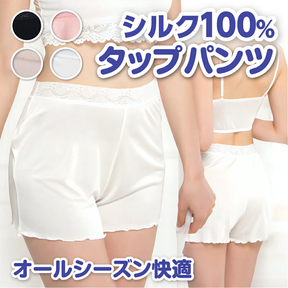 silk tap pants シルク100％ タップパンツ シルクキュロット フレアパンツ ペチコート お洒落 シルク インナーパンツ 絹 ショーツ サラサラ 抗菌 冷え取り 蒸れない シンプル シルク100 下着 レディース 女性 女性用 絹 インナー 敏感肌 ホワイト 白 ベージュ ピンク 黒