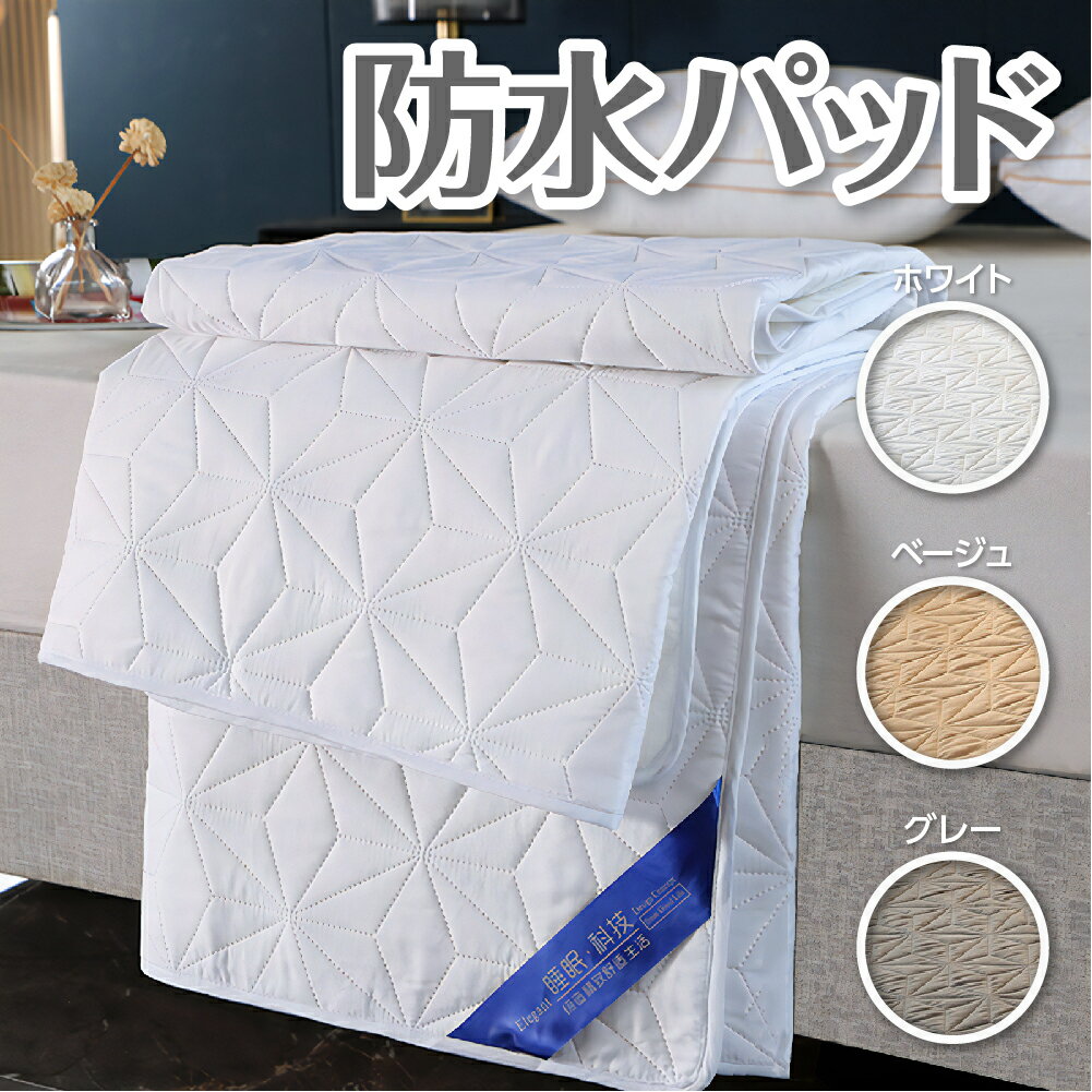 強力防水 敷きパッド 洗える 防水 吸水 吸湿 速乾 除湿 快適 フラット マットレスカバー 敷き布団カバー 着脱簡単 抗菌防臭 通気 ソファーカバー おねしょ ペット おもらし 介護 シングル セミダブル ダブル