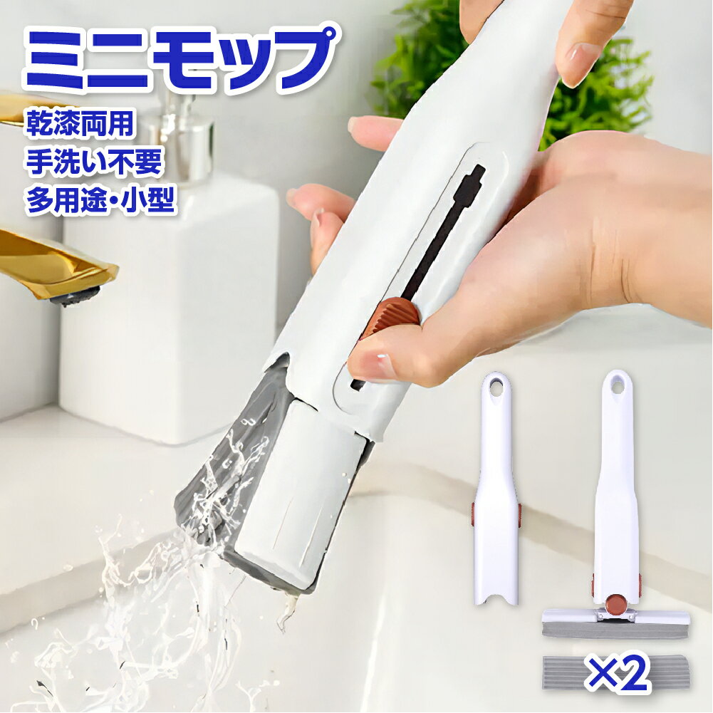 ミニモップ 水拭き 替えスポンジ2個付き 乾湿両用 小型 多機能 スポンジぞうきん お掃除グッズ 吸水モップ 洗える ほこり取り 省スペース おしゃれ 回転 掃除便利 軽量 楽ちん ポータブル 携帯用小型モップ 掃除用品 絞り器付き
