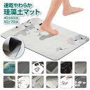 珪藻土 バスマット ソフト 柔らかい すぐに乾く ひゃっとしない ノンアスベスト 珪藻土マット お風呂マット 足ふきマット 吸水 速乾 浴室 お風呂 幅60cm...