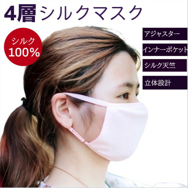 4層シルクマスク シルク100% 紐もシルク 敏感肌用マスク 息苦しくない インナーポケット シルク天竺 シルクジャージー マスク 洗える 保湿 絹マスク アジ...