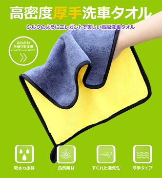 洗車タオル マイクロファイバー 超給水 業務用 洗車グッズ 多目的 ガラス乾拭き 拭き取り 大判 厚手 速乾 車内用 ガラス拭き キズ防止 洗車クロス 送料無料